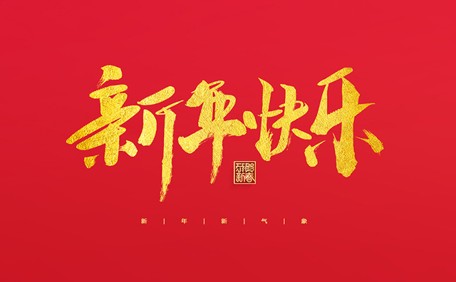 浙江麗水凱達(dá)環(huán)保設(shè)備有限公司祝大家2022新年快樂！